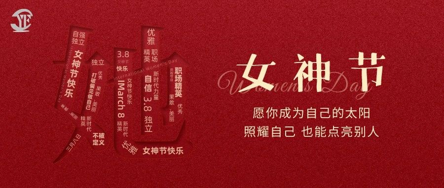 YUFENG 宇峰電池｜祝2023“女神節(jié)”快樂！