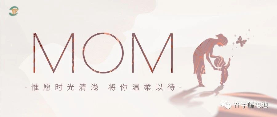 YUFENG 宇峰電池｜愿時光清淺，溫柔以待每一位母親