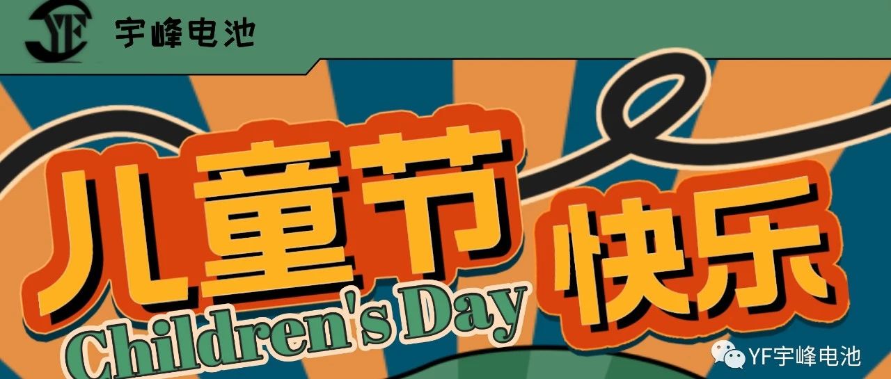 YUFENG 宇峰電池｜世界繽紛萬千，愿你快樂依舊，童心依舊