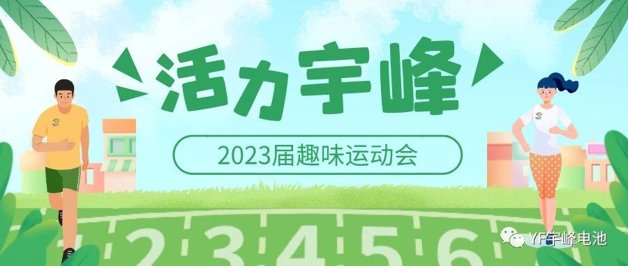 YUFENG 宇峰電池｜無限活力在宇峰--2023屆趣味運(yùn)動會精彩瞬間！